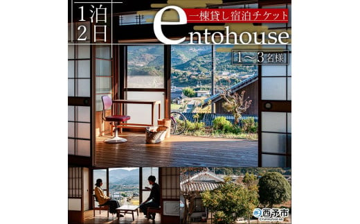 entohouse 　一棟貸し宿泊チケット