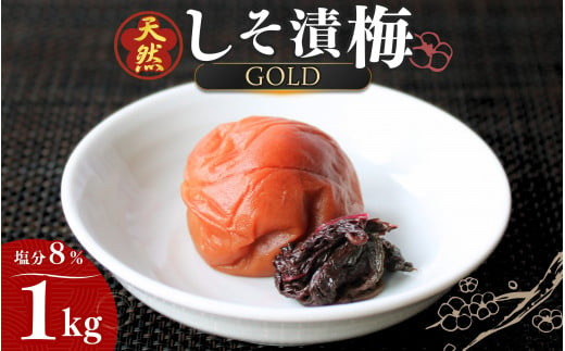 天然　しそ漬梅 [GOLD] 塩分8% 1kg/田辺市 紀州南高梅 南高梅 梅干し 梅干 梅 うめ 肉厚 しそ漬梅 しそ 紫蘇 贈答  1415694 - 和歌山県田辺市