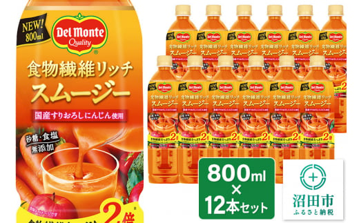 デルモンテ 食物繊維リッチスムージー 12本 群馬県沼田市製造製品 1381910 - 群馬県沼田市