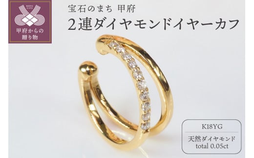 0.05ct　2連ダイヤモンドイヤーカフPE119YG 1390074 - 山梨県甲府市