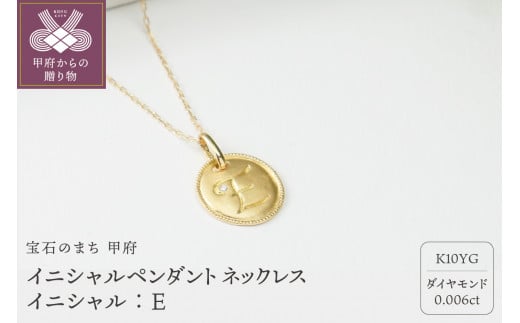 【K10】イニシャルペンダントネックレス イニシャル:E 1266258 - 山梨県甲府市