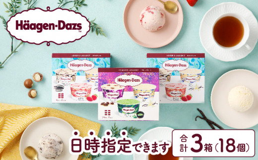 【着日指定できます!!】ハーゲンダッツ『バラエティアソートボックス3箱セット』アイス スイーツ デザート_H0016-008-n