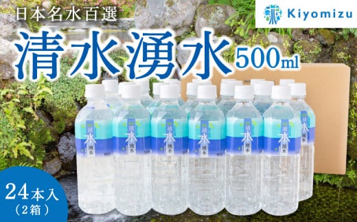 清水湧水 500ml 24本入×2箱