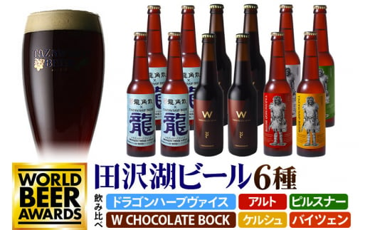 《6種飲み比べ》限定ビール2種入り！田沢湖ビール 飲み比べ 330ml 12本セット 地ビール クラフトビール