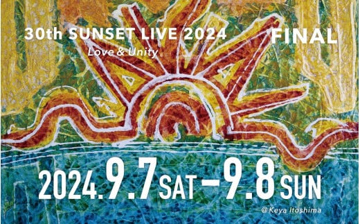 30th SUNSET LIVE 2024 Love&Unity 2日通し券 【セブンーイレブン限定発券】 糸島市 / チケットぴあ [AMO002]