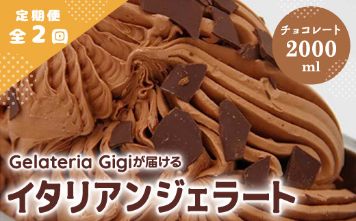 【定期便：全2回】ジェラテリアGigiのイタリアンジェラート『チョコレート』2000ml