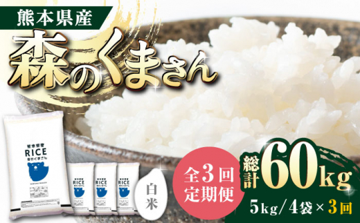 全3回定期便】 森のくまさん 白米 20kg(5kg×4袋)【有限会社 農産ベストパートナー】 [ZBP122] - 熊本県山鹿市｜ふるさとチョイス  - ふるさと納税サイト