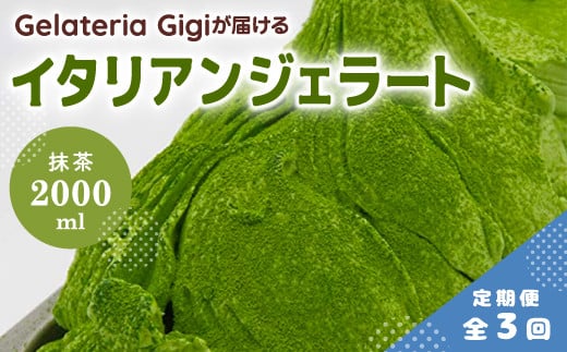 【定期便：全3回】ジェラテリアGigiのイタリアンジェラート『静岡抹茶』2000ml