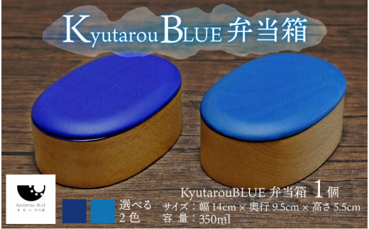 [伝統工芸品]Kyutarou BLUE 弁当箱 スタンダード [C-04403a]