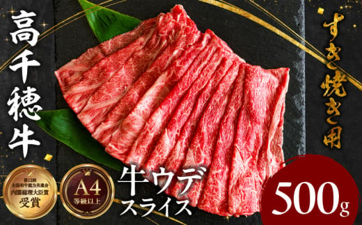 宮崎県産黒毛和牛A4等級以上 高千穂牛ウデスライスすき焼き用 500g A146