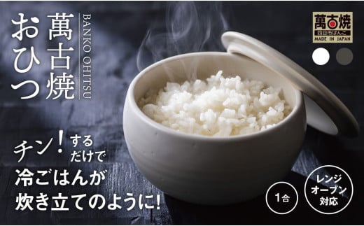 三重県四日市市のふるさと納税 【萬古焼（ばんこやき）】おひつ　1合　白