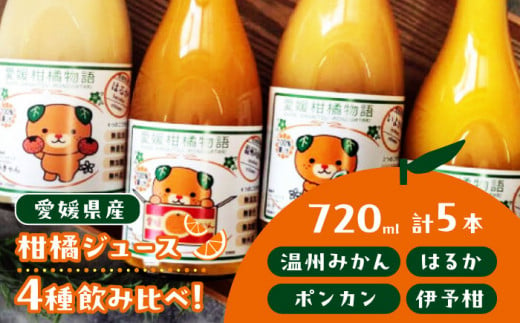 柑橘ジュース（みかん・はるか・ポンカン・伊予柑 各720ml）5本セット【みきゃんラベル】