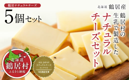 鶴居村の新鮮な生乳で製造したナチュラルチー