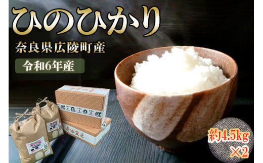 新米先行受付】【令和6年度産】【10月下旬より順次発送予定】 奈良県広陵町産ヒノヒカリ 約4.5kg×2／ お米 ひのひかり 直送 奈良県 広陵町 -  奈良県広陵町｜ふるさとチョイス - ふるさと納税サイト