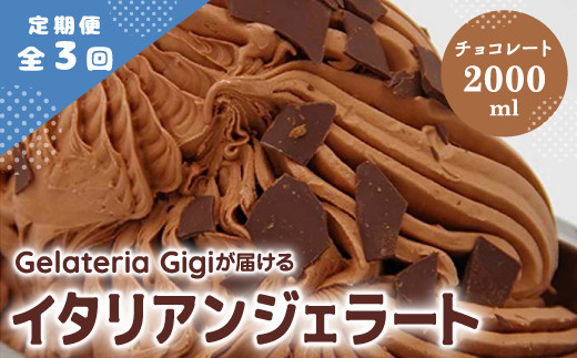 【定期便：全3回】ジェラテリアGigiのイタリアンジェラート『チョコレート』2000ml