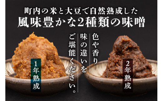 町内で自家生産している米と大豆を使った手作り味噌です！