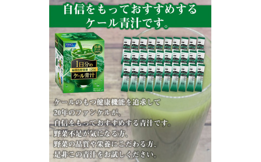 愛媛県西予市のふるさと納税 ファンケル　１日分のケール青汁（顆粒）30本入