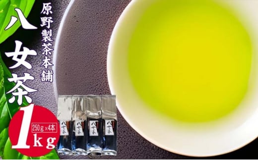 緑茶 八女茶 1kg 250g×4袋 茶 お茶 煎茶 飲料 茶葉 1387411 - 福岡県小郡市