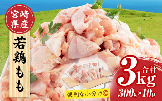 【2024年12月発送】宮崎県産 若鶏もも肉 300g×10P 計3kg_M241-001-dec 1030158 - 宮崎県宮崎市