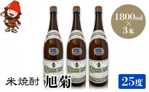 米焼酎 旭菊 25度 1,800ml×3本 大分県中津市の地酒 焼酎 酒 アルコール 大分県産 九州産 中津市 国産 送料無料／熨斗対応可 お歳暮 お中元 など 1387927 - 大分県中津市