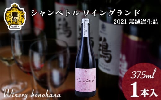 シャンペトル ワイングランド2021無濾過生詰 ロゼ やや甘口（発砲）375ml×1本 【ワイナリーこのはな】ワイン 飲みやすい ぶどう 県産ブドウ お中元 お歳暮 お取り寄せ 母の日 父の日 グルメ ギフト 秋田 鹿角市 送料無料 MKpaso 1388312 - 秋田県鹿角市