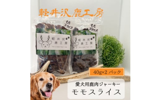 軽井沢鹿工房　愛犬用鹿肉ジャーキー　ももスライス40g×2パック【1466785】 1151381 - 長野県御代田町