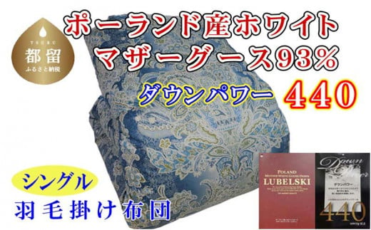 【掛け布団】ポーランド産マザーグース93％ 羽毛掛け布団（シングル：150cm×210cm）SB（ダウンパワー440）【サカキュー】｜羽毛布団 羽毛ふとん 羽毛掛けふとん