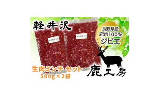 長野県産鹿肉ジビエ　鹿肉ミンチ　500g×2袋【1346110】