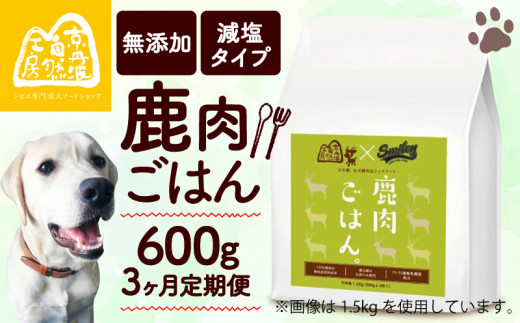 鹿肉ごはん。600g 3ヶ月定期便 （定期便 3回 3カ月 3か月 ペットフード ドッグフード ペット用品 ドライフード ドライ おやつ ごはん 純国産 国産 ジビエ 鹿肉 無添加 減塩 乳酸菌 獣医師監修 わんちゃん 犬 イヌ いぬ 京都府 京丹波町） 1519827 - 京都府京都府庁