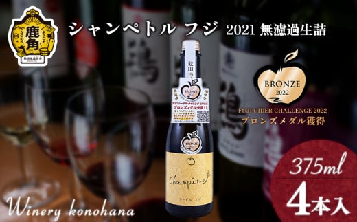 シャンペトル フジ2021無濾過生詰 シードル 甘口（微発砲）375ml×4本 【ワイナリーこのはな】フジ ワイン 飲みやすい りんご リンゴ 県産りんご お中元 お歳暮 お取り寄せ 母の日 父の日 グルメ ギフト 秋田 鹿角市 送料無料 MKpaso 1388315 - 秋田県鹿角市