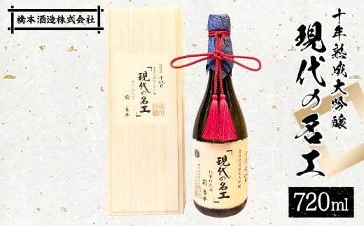 十年熟成大吟醸 現代の名工 日本酒 大吟醸 橋本酒造 F6P-1927 1421044 - 石川県加賀市