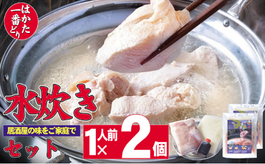 鶏もも 鶏むね 水炊き はかた一番どり 1人前×2 セット 鶏肉 鍋 簡単 ※配送不可：離島