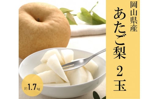 あたご梨 2玉(約1.7kg)化粧箱入り