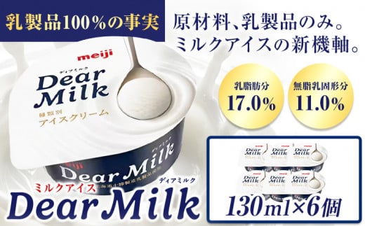 アイス ミルクアイス 明治 ディアミルク 130ml × 6個  本別町観光物産センター《60日以内に出荷予定(土日祝除く)》 北海道 本別町 明治 meiji アイス ミルク お菓子 スイーツ アイスクリーム 乳製品 1387107 - 北海道本別町