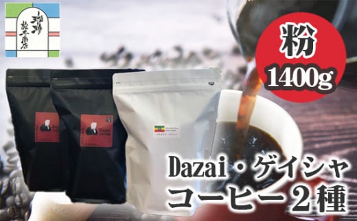 【粉・3袋】Dazai・ゲイシャコーヒー粉2種セット ／ 飲料 珈琲 自家焙煎 東京都 [No.105] 707717 - 東京都三鷹市