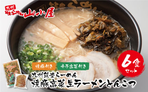 P54-03 九州筑豊の濃厚豚骨!!九州筑豊ラーメン 焼豚高菜生ラーメンとんこつ6食セット