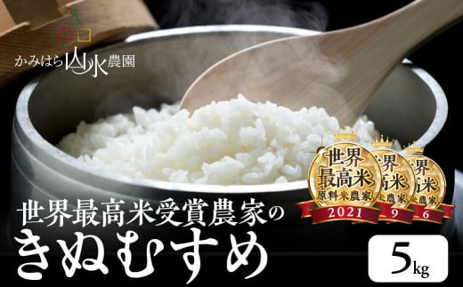 【2024年産】きぬむすめ 5kg（5kg×1袋）精米 米 令和6年産【かみはら山水農園】上原 下呂市 かみはら 431683 - 岐阜県下呂市