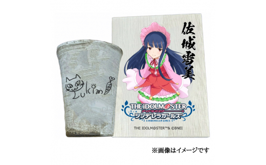 アイドルマスター シンデレラガールズ 信楽焼フリーカップ【佐城雪美】[2541]