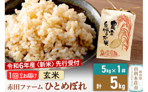 《新米予約》令和6年産 【 玄米 】 秋田県産ひとめぼれ5kg 1386766 - 秋田県由利本荘市