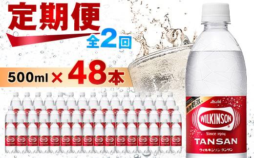 ＜毎月定期便＞＜2か月お届け＞ウィルキンソン タンサン 500ml＜24本入＞2箱 アサヒ飲料全2回_ 炭酸水 定期便 強炭酸 炭酸飲料 飲料 ペットボトル メーカー ストレート ソーダ 割材 ハイボール アウトドア キャンプ  常温 ランキング 人気 山梨 【4050017】 1312854 - 山梨県山梨市