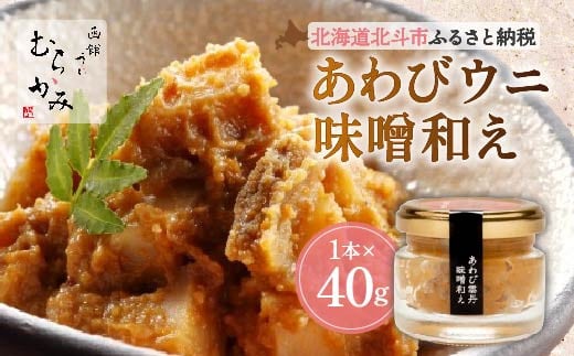 「うにむらかみ」あわび雲丹味噌和え 40g×1本 【 ふるさと納税 人気 おすすめ ランキング うに ウニ 雲丹 海栗 塩水ウニ 塩水うに キタムラサキウニ バフンウニ うに丼 海鮮 ミョウバン 不使用 北海道 北斗市 送料無料 】 HOKT011 1387488 - 北海道北斗市