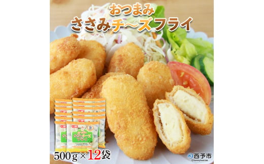 おつまみささみチーズフライ(500g×12袋)