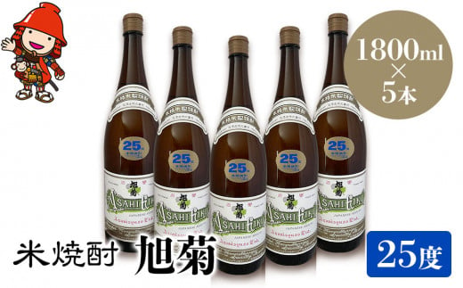 米焼酎 旭菊 25度 1,800ml×5本 大分県中津市の地酒 焼酎 酒 アルコール 大分県産 九州産 中津市 国産 送料無料／熨斗対応可 お歳暮 お中元 など 1387925 - 大分県中津市