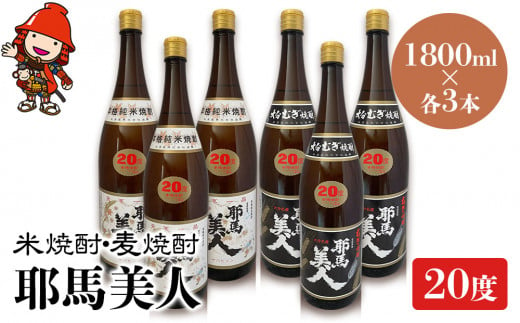 耶馬美人 20度 米焼酎 1,800ml×3本・麦焼酎  1,800ml×3本 大分県中津市の地酒 焼酎 酒 アルコール 大分県産 九州産 中津市 国産 送料無料／熨斗対応可 お歳暮 お中元 など 1387916 - 大分県中津市