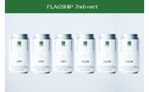 【Green Neighbors Hard Cider】FLAGSHIP 2種6本set (DRY, SOUR)【毎月数量限定】(DB009)