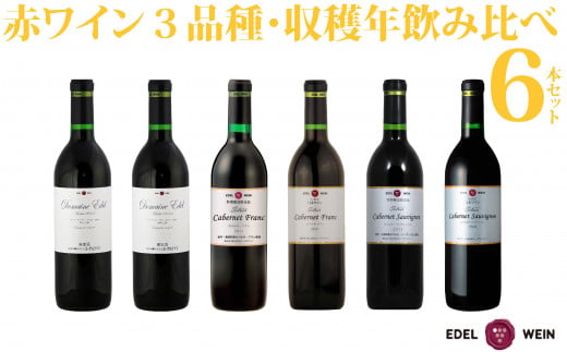 エーデルワイン 赤ワイン3品種・収穫年別 飲み比べ６本セット 【756】 250685 - 岩手県花巻市