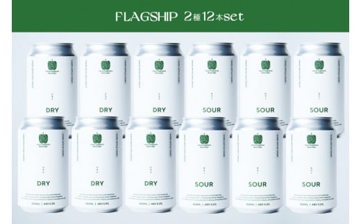 【Green Neighbors Hard Cider】FLAGSHIP 2種12本set  (DRY, SOUR)【毎月数量限定】 (DB010)