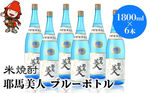 米焼酎 耶馬美人 ブルーボトル 25度 1,800ml×6本 大分県中津市の地酒 焼酎 酒 アルコール 大分県産 九州産 中津市 国産 送料無料／熨斗対応可 お歳暮 お中元 など 1387929 - 大分県中津市