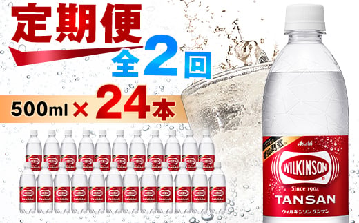 ＜毎月定期便＞＜2か月お届け＞炭酸水 ウィルキンソン タンサン 500ml 24本 2回 アサヒ飲料 _ ふるさと納税 ふるさと 炭酸 炭酸水 強炭酸水 炭酸飲料 ペットボトル 飲料 山梨県 山梨市 山梨 人気 送料無料【4050008】