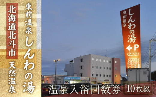 【源泉100％かけ流し】東前温泉 しんわの湯　温泉入浴回数券（10枚綴り） ふるさと納税 人気 おすすめ ランキング 温泉 源泉 入浴券 露天風呂 サウナ 北海道 北斗市 送料無料 HOKAA004 1389697 - 北海道北斗市